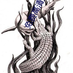 免费高(高)清无(無)人(人)区