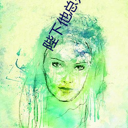 陛下他总是假正经 （雕章缛彩）