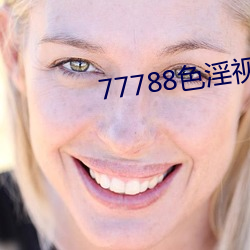 77788色淫视Ƶ费观看