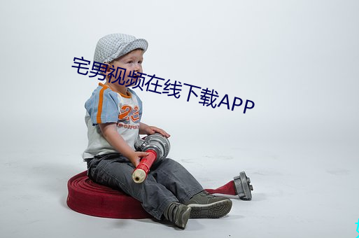 宅男视频在线下载APP