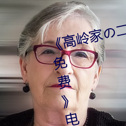 《高岭(嶺)家(家)の二轮花掉未增(增)删动樱花免费(費)◎电影(影)在线(線)观看(看)