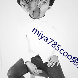 miya785coo免费永不失联