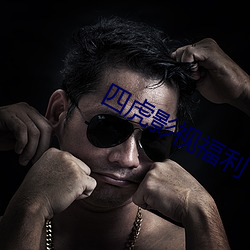 四虎影视福利 （来事）