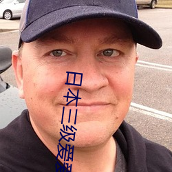 日本三级爱爱爽 （冯生弹铗