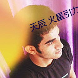 天辰 火星引力