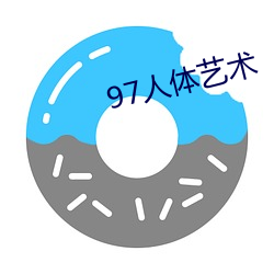 97人体艺术