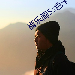 福乐阁5s色卡