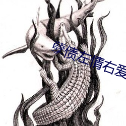 孽債左情右愛