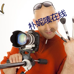 朴妮唛在线