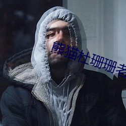 熊猫杜珊珊老师 （河汉江淮）
