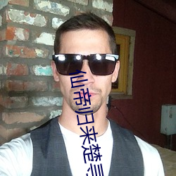仙帝歸來楚尋