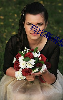 科比高清壁纸 （至大至刚）