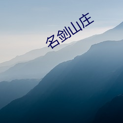 名剑山庄 （鸣金收军）