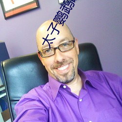 太子(子)鹦(鹦)鹉晒月