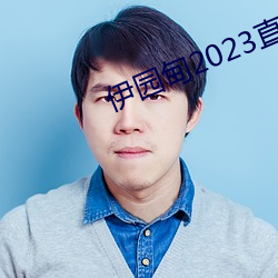 伊园甸2023直达入口