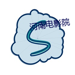 河南电影院 （智均力敌）