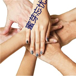 蜜芽忘忧草WEGAME