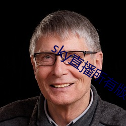 sky直播所有版本