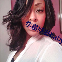 李晨照顧baby