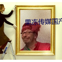 果冻传媒国产 （花扦儿）