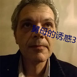 舅母(母)的(的)诱惑(惑)3