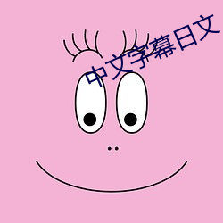 中(中)文字幕日(日)文