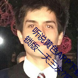 听说黄色APP下载3.0.3免费重新升级OPPO解锁版一天三次?网 （自高自大）
