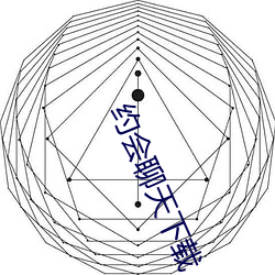 约(約)会聊天下载