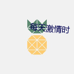 每天激情时