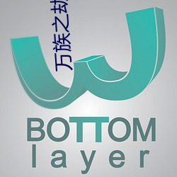 万族之劫小说