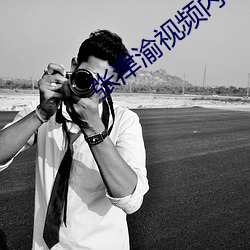 张津(jīn)渝视频内容