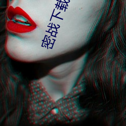 密戰下載
