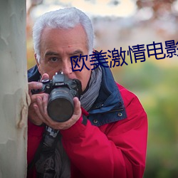 欧(ōu)美激情电影