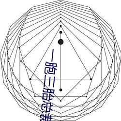 一胞三(sān)胎总裁爹爹超凶(xiōng)猛免费阅读