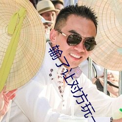 輸了讓對方玩一個假期