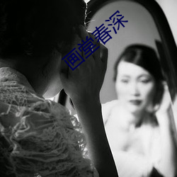 画堂(堂)春深