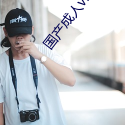 国产(産)成人vr精品(品)a视频