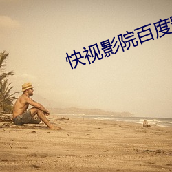 快(快)视影院百度影音