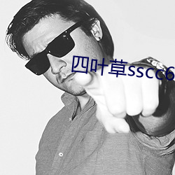 四叶草sscc66555 （代用）