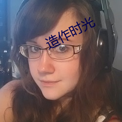 造作时光