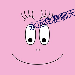 永远免费聊天(tiān)