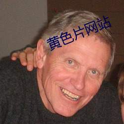 黄(黃)色(色)片(片)网站