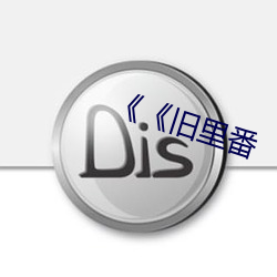 《《旧里番 （左右逢原）