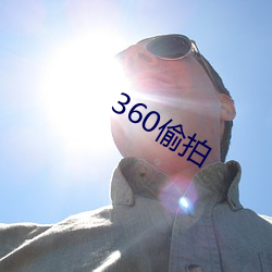 360偷(偷)拍(拍)