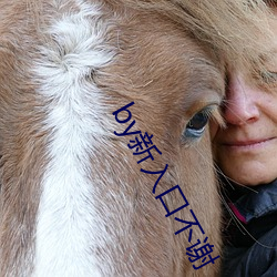 by新入口不谢 （共为脣齿）