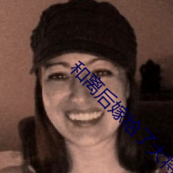 和离后嫁给(g��i)了(le)大将军