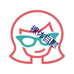 裸(luǒ)体自(zì)慰