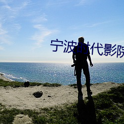 甯波時代影院
