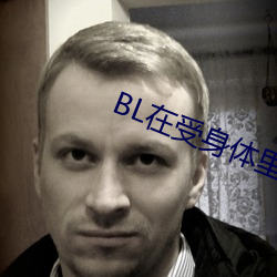 BL在(zài)受(shòu)身体里(lǐ)长期(qī)放东西(xī)