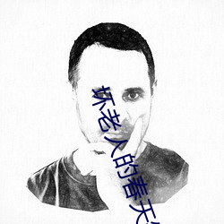 壞老人的春天敏靜大結局